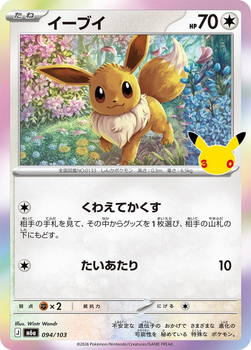 Image for Eevee (094/103) (M6a: MEGA Expansion 30th Celebration) (m6a) - Pokemon Japan