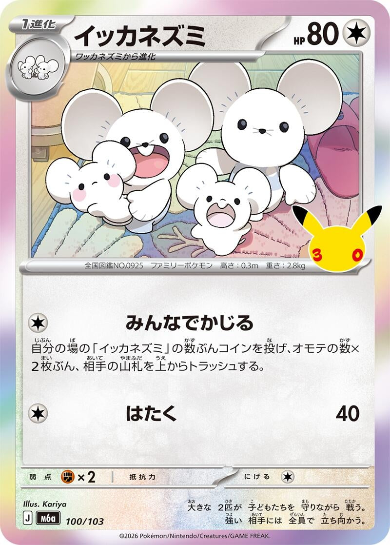 Image for Maushold (100/103) (M6a: MEGA Expansion 30th Celebration) (m6a) - Pokemon Japan