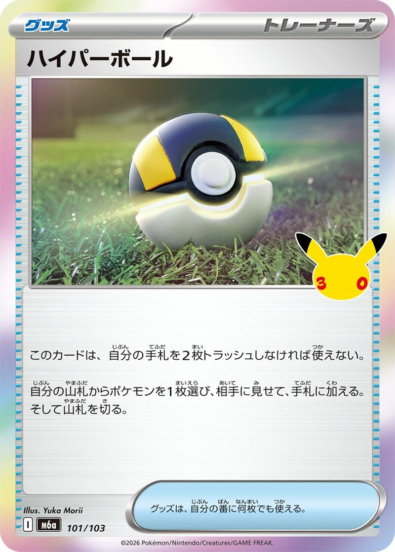 Image for Ultra Ball (101/103) (M6a: MEGA Expansion 30th Celebration) (m6a) - Pokemon Japan