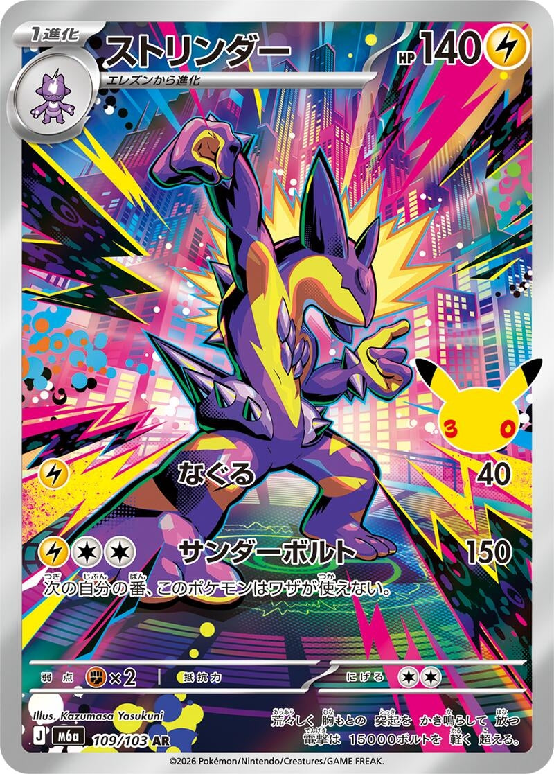 Image for Toxtricity (109/103) (M6a: MEGA Expansion 30th Celebration) (m6a) - Pokemon Japan
