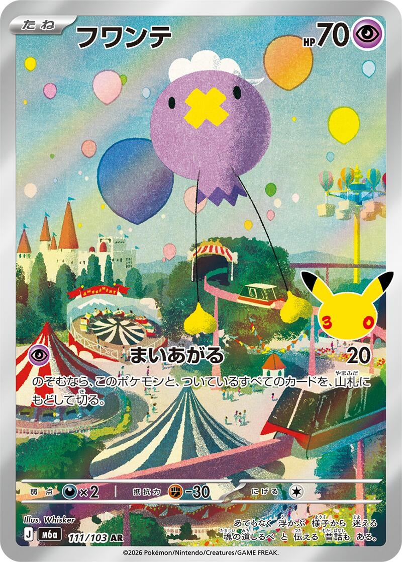 Image for Drifloon (111/103) (M6a: MEGA Expansion 30th Celebration) (m6a) - Pokemon Japan