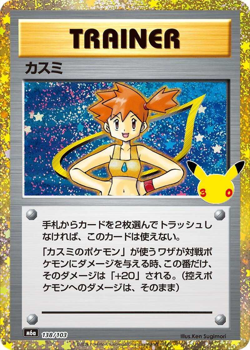 Image for Misty (138/103) (138/103) (M6a: MEGA Expansion 30th Celebration) (m6a) - Pokemon Japan