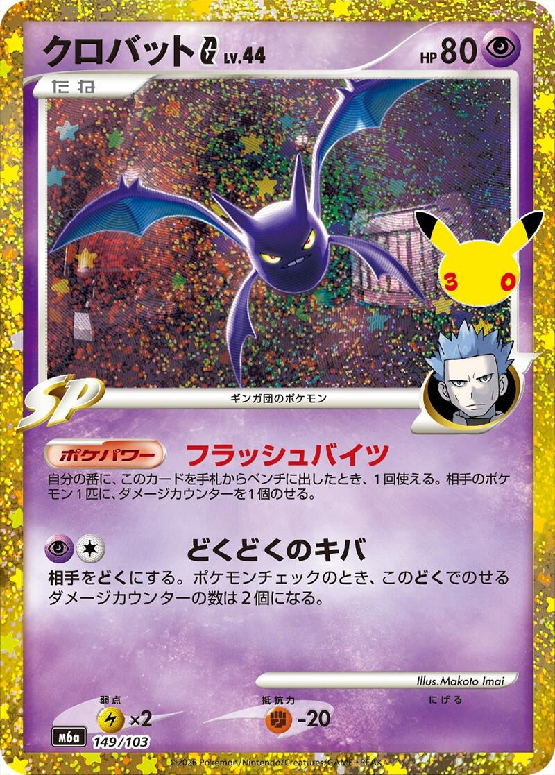 Image for Crobat G (149/103) (M6a: MEGA Expansion 30th Celebration) (m6a) - Pokemon Japan